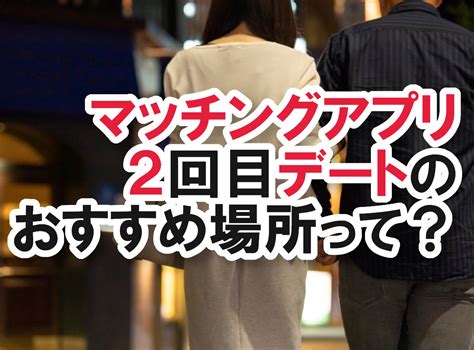 2 回目 デート 脈 なし|2回目のデートは脈ありか？女性心理と付き合う前のデートで気 .